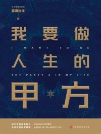 cover of the book 我要做人生的甲方