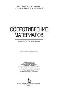 cover of the book Сопротивление материалов: учебник