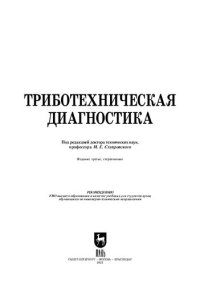 cover of the book Триботехническая диагностика