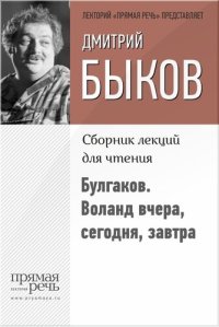 cover of the book Булгаков. Воланд вчера, сегодня, завтра