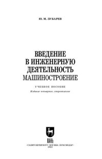 cover of the book Введение в инженерную деятельность. Машиностроение