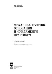 cover of the book Механика грунтов, основания и фундаменты. Практикум