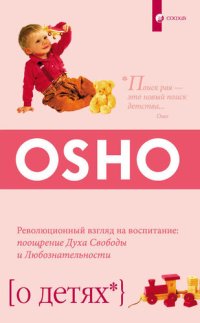 cover of the book О детях. Революционный взгляд на воспитание: поощрение Духа Свободы и Любознательности