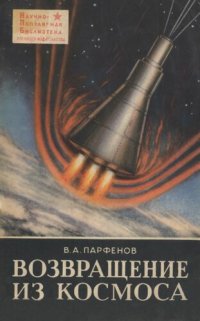 cover of the book Возвращение из космоса