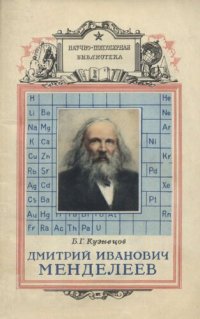 cover of the book Дмитрий Иванович Менделеев