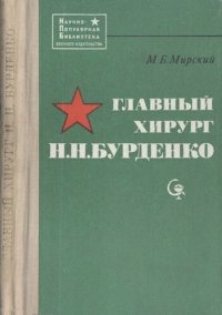 cover of the book Главный хирург Н.Н. Бурденко