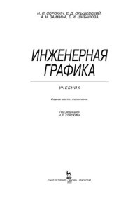 cover of the book Инженерная графика