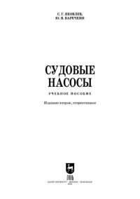 cover of the book Судовые насосы: Учебное пособие для вузов