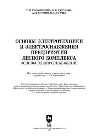 cover of the book Основы электротехники и электроснабжения предприятий лесного комплекса. Основы электроснабжения