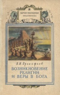 cover of the book Возникновение религии и веры в бога