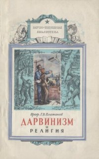 cover of the book Дарвинизм и религия