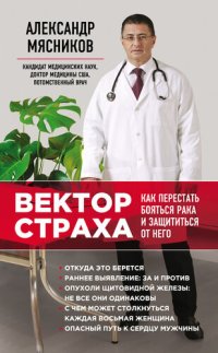 cover of the book Вектор страха. Как перестать бояться рака и защититься от него