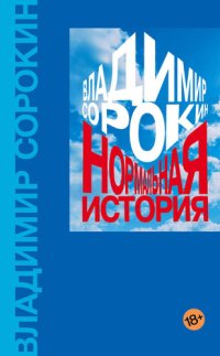 cover of the book Нормальная история