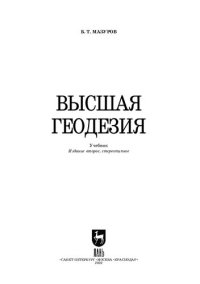 cover of the book Высшая геодезия