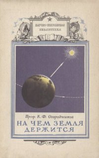 cover of the book На чем Земля держится