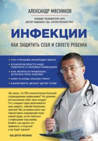 cover of the book Инфекции. Почему врага нужно знать в лицо и как не поддаться панике во время новой вспышки эпидемий