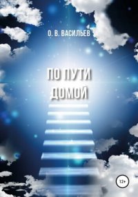 cover of the book По пути домой