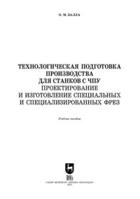 cover of the book Технологическая подготовка производства для станков с ЧПУ. Проектирование и изготовление специальных и специализированных фрез