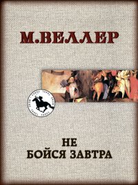 cover of the book Не бойся завтра