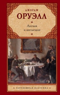 cover of the book Англия и англичане (сборник)