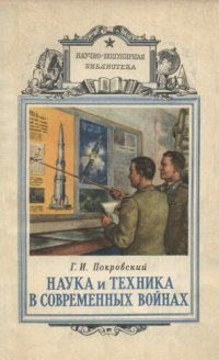 cover of the book Наука и техника в современных войнах