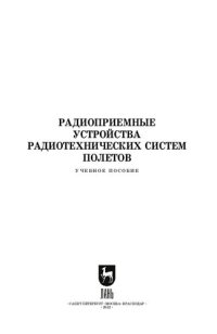 cover of the book Радиоприемные устройства радиотехнических систем полетов