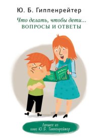 cover of the book Что делать, чтобы дети... Вопросы и ответы