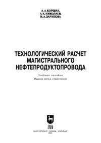 cover of the book Технологический расчет магистрального нефтепродуктопровода