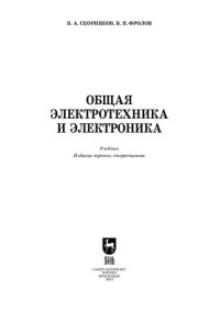 cover of the book Общая электротехника и электроника: Учебник для вузов