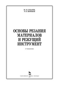 cover of the book Основы резания материалов и режущий инструмент: учебник