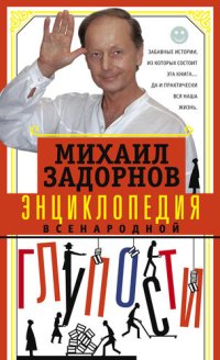 cover of the book Энциклопедия всенародной глупости