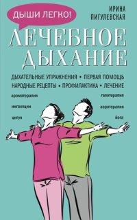 cover of the book Лечебное дыхание. Дыхательные упражнения. Первая помощь. Народные рецепты. Профилактика. Лечение