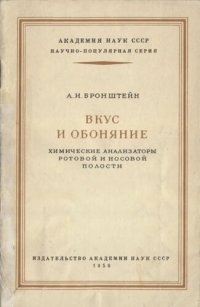 cover of the book Вкус и обоняние (химические анализаторы носовой и ротовой полости)