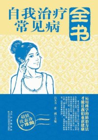 cover of the book 自我治疗常见病全书