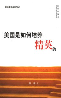 cover of the book 美国是如何培养精英的