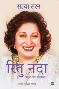 cover of the book Ritu Nanda: Fir Bhi Rahenge Nishaniyan