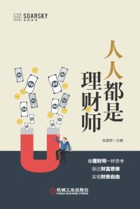 cover of the book 人人都是理财师