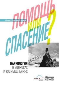 cover of the book Наркология в вопросах и размышлениях. Помощь или спасение?