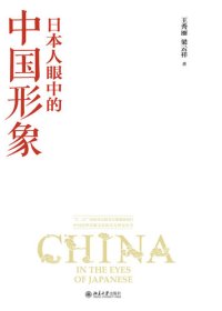 cover of the book 日本人眼中的中国形象