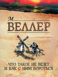 cover of the book Что такое не везет и как с ним бороться