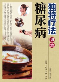 cover of the book 独特疗法调治糖尿病