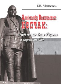 cover of the book Александр Васильевич Колчак: «Нет ничего выше Родины и служения Ей»