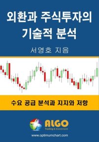 cover of the book 외환과 주식투자의 기술적 분석