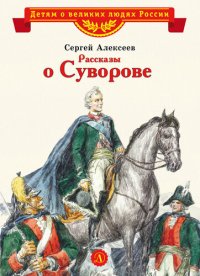 cover of the book Рассказы о Суворове