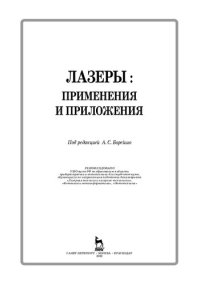 cover of the book Лазеры: применения и приложения