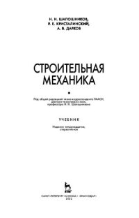 cover of the book Строительная механика