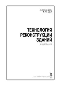 cover of the book Технология реконструкции зданий: монография