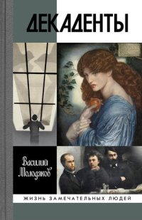 cover of the book Декаденты: Люди в пейзаже эпохи