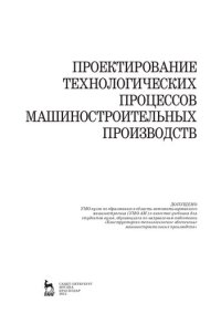 cover of the book Проектирование технологических процессов машиностроительных производств