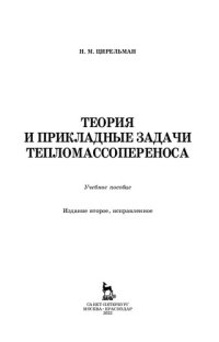 cover of the book Теория и прикладные задачи тепломассопереноса: учебное пособие